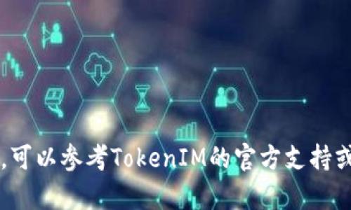 要将TokenIM导入钱包，您可以按照以下步骤进行操作。TokenIM是一款支持多种数字资产的热钱包，适合存储和管理各种加密货币。下面是详细的步骤说明：

步骤 1：下载并安装TokenIM
首先，您需要在手机应用商店（如Apple App Store或Google Play Store）搜索“TokenIM”并下载安装。如果您已经安装了TokenIM应用，请确保其为最新版本以获得最佳体验。

步骤 2：创建或导入钱包
打开TokenIM应用，您将看到“创建钱包”或“导入钱包”的选项。如果您已拥有钱包并希望导入，请选择“导入钱包”。

步骤 3：输入助记词或私钥
接下来，应用会要求您输入助记词（通常是12个或24个单词）或私钥。确保输入正确，因为这直接关系到您账户的安全。如果您是用助记词导入，请按照提示输入每个单词，保持顺序和拼写的准确性。

步骤 4：设置密码
在输入完成后，您将被要求设置一个密码以确保您的钱包安全。密码应包含字母、数字和特殊符号，以增强安全性。这一步非常重要，请确保选择一个容易记住但又不易被他人猜到的密码。

步骤 5：确认导入
确认所有信息无误后，点击“导入”选项。系统会对您输入的信息进行验证，并成功导入后，您将能够看到您的资产余额和相关的数字货币信息。

步骤 6：管理您的资产
导入成功后，您可以在TokenIM内进行资产管理，查看交易记录，发送和接收加密货币。如果您要发送币，点击相应的币种，选择“发送”，输入接收地址和发送数量，然后确认即可。如果您接收币，系统会提供您的钱包地址，您可以复制并分享给他人。

注意事项
1. 确保您的助记词或私钥安全，切勿与他人分享，存储在安全的地方。br
2. 在进行任何交易或导入操作时，要确认网络是安全的，避免在公共Wi-Fi下进行敏感操作。br
3. 定期备份您的钱包和助记词，以防不测。

通过以上步骤，您就可以成功将TokenIM导入钱包并管理您的数字资产。如果您在此过程中遇到任何问题，可以参考TokenIM的官方支持或社区，获取更多帮助和信息。