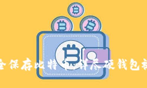 如何安全保存比特币：详尽硬钱包视频教程