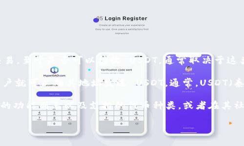 Tokenim 是一个去中心化金融 (DeFi) 平台，主要用于提供流动性和进行交易。至于是否可以接收 USDT，通常取决于这类平台的具体功能和集成情况。

如果 Tokenim 支持 USDT 作为其交易对或流动性池中的一种资产，那么用户就可以向其地址发送 USDT。通常，USDT（泰达币）作为一种稳定币，在众多 DeFi 平台和加密货币交易所中被广泛接受。

为了确定 Tokenim 是否可以收取 USDT，建议您访问其官方网站，查看最新的功能列表以及支持的代币种类，或者在其社区中询问以获取最准确的信息。

如果您还有其他疑问或需要更具体的指导，请告诉我！