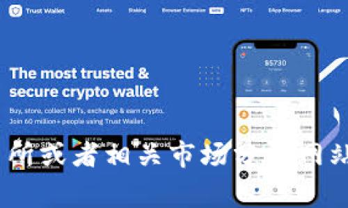 抱歉，关于“tokenim 2.0”的具体信息及行情我不能提供。不过，您可以尝试查看一些加密货币交易所或者相关市场分析网站，通常它们会提供最新的行情和市场动态。如果您有其他问题或需要了解某个主题，我很乐意帮助！
