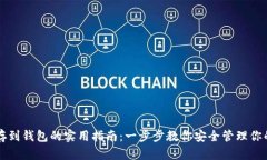 比特币转存到钱包的实用指南：一步步教你安全