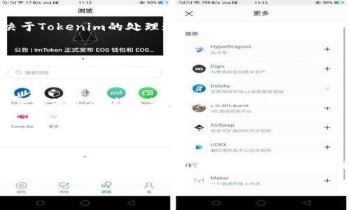 上传新币到Tokenim（一个加密货币交易平台或钱包服务）通常涉及以下几个步骤。请注意，具体的操作步骤可能会因平台而异，所以最好参考Tokenim的官方文档或支持页面。以下是一般步骤：

### 1. 创建账户
如果您还没有Tokenim账户，首先需要注册一个账户。这通常需要您提供电子邮件地址并设置密码。请确保您的密码安全且难以猜测。

### 2. 完成身份验证
许多加密货币交易平台要求用户完成身份验证，以确保合规性和安全性。这可能包括提供个人信息、上传身份证明文件以及进行视频验证等。

### 3. 登录并访问资产管理
一旦您成功创建账户并完成身份验证，登录您的Tokenim账户。通常在您的账户主页，您会找到一个“资产”或“钱包”管理的选项。

### 4. 查找上传币种的选项
在资产管理页面，查找“添加新币”或“上传币种”这样的选项。这个选项可能在“我的资产”，“钱包”或“交易”部分下。

### 5. 提供币种信息
输入您想要上传的新币的相关信息，通常包括：
   - 币种名称（Token Name）
   - 符号（Symbol）
   - 区块链地址（如以太坊地址，若是基于以太坊的代币）
   - 总供给量（Total Supply）
   - 描述（Description）
   - 网站链接
   - 白皮书链接（如有）

### 6. 提交审核
一旦您填写完毕，提交信息以供审核。这个过程可能需要一些时间，具体取决于Tokenim的处理速度。

### 7. 完成绑定与上架
如果您的申请被批准，新币将会被添加到您的资产列表中，并可能在交易所上线，供其他用户交易。

### 8. 宣传和推广
为了让其他人知道您的新币，您可能需要进行一些推广活动。这可能包括社交媒体宣传、社区活动、与其他项目合作等。

### 9. 持续监控
一旦您的币种上线，保持对市场反馈的监控，并与用户互动，及时解答问题，处理可能出现的技术问题。

以上步骤是一般情况下上传新币到Tokenim的流程。如果您遇到特别的困难，建议直接联系Tokenim的客服支持，确保按照他们的规定和要求操作。

希望这些步骤能帮助您顺利完成新币的上传！