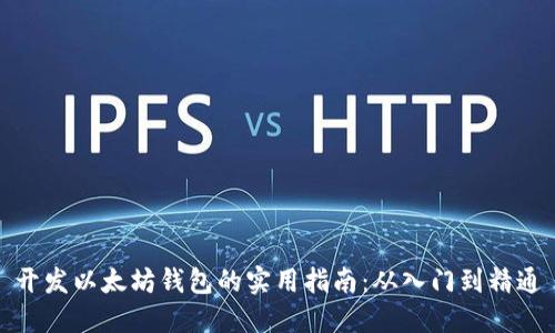 开发以太坊钱包的实用指南：从入门到精通