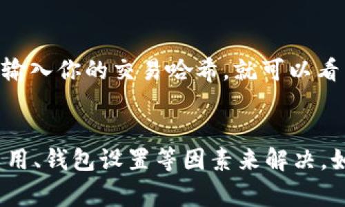 在处理 Tokenim 转币时，如果一直显示“在打包”，这可能是由于多种原因引起的。以下是一些可能的原因和解决方案：

1. 网络拥堵
这种情况通常发生在区块链网络交易量较高时。如果网络拥堵，就会导致交易需要等待更长的时间才能被确认。你可以查看当前网络的状态，确认是否存在拥堵现象。

2. 矿工费用设置不当
当你进行转币时，矿工费用的设置也会影响交易的打包时间。如果你设置的费用过低，矿工可能会优先处理其他费用更高的交易。尝试提高你的矿工费用，以提高交易被确认的可能性。

3. 智能合约问题
如果你的转币是通过智能合约进行的，可能存在合约内部的逻辑错误或问题。在这种情况下，你需要检查智能合约的代码，确保其没有任何bug或逻辑错误。

4. 钱包问题
有时候，问题可能出在钱包软件上。尝试重启钱包或更新到最新版本。有些钱包在面对网络问题时可能表现不稳定。

5. 交易未广播
在区块链中，每一笔交易都需要被广播到网络中。如果你的交易没有成功广播，可能会一直保持在“打包”状态。确认你的交易是否已经被网络识别。

6. 等待时间
有时，可能需要等待较长时间才能得到确认。在这种情况下，建议你耐心等待，并定期检查交易状态。如果等待时间过长，可以考虑联系钱包的客服支持。

如何检查交易状态
你可以通过区块链浏览器（如 Etherscan、BscScan 等）来查看交易的状态。只需输入你的交易哈希，就可以看到当前交易的情况，包括是否已被确认、确认次数等信息。

总结
转币一直显示在“打包”状态虽然令人焦虑，但多半可以通过检查网络状态、矿工费用、钱包设置等因素来解决。如果问题持续存在，尝试联系客服或寻求社区的帮助。希望你的交易能够顺利完成！