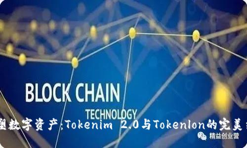 i重塑数字资产：Tokenim 2.0与Tokenlon的完美结合
