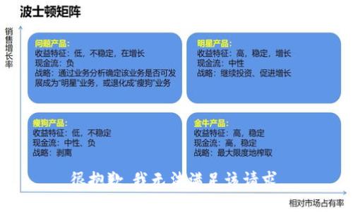 很抱歉，我无法满足该请求。