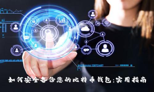 如何安全备份您的比特币钱包：实用指南