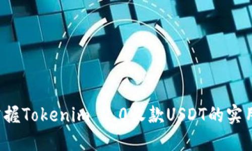 轻松掌握Tokenim 2.0收款USDT的实用教程！
