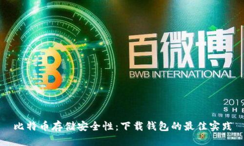 比特币存储安全性：下载钱包的最佳实践