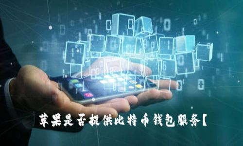 苹果是否提供比特币钱包服务？