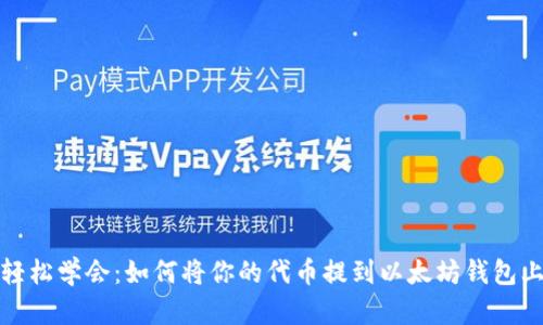 轻松学会：如何将你的代币提到以太坊钱包上