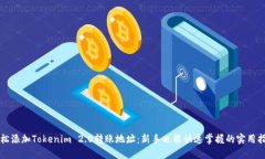 轻松添加Tokenim 2.0转账地址
