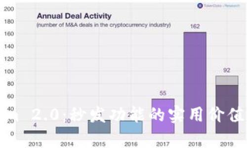 探索Tokenim 2.0：秒发功能的实用价值与应用前景