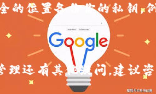 导出Tokenim的私钥是一项需要谨慎进行的操作，因为私钥是访问和管理你所持有资产的关键。如果私钥泄露，可能导致资产被盗。请在导出和保存私钥时务必小心。以下是一般步骤，但具体操作可能因Tokenim版本和功能的变化而有所不同。

### 导出Tokenim私钥的步骤

步骤一：打开Tokenim应用
首先，确保你已经在你的设备上安装并打开了Tokenim应用。确保你使用的是最新版本，以便能够访问所有功能。

步骤二：登录到账户
输入你的密码或任何需要的身份验证信息以登录到你的Tokenim账户。如果你使用了生物识别技术（如指纹识别或面部识别），可以直接使用该功能快速登录。

步骤三：进入钱包管理
在登录后，找到钱包管理或账户设置的选项。通常，这个选项可以在主界面或者侧边栏中找到。点击进入该部分。

步骤四：选择导出私钥的账户
在钱包管理中，你会看到你所有的账户。在此，选择你想要导出私钥的特定账户。确保你选择的是正确的账户，以避免混淆。

步骤五：导出私钥
在选定的账户页面，查找一个与“导出私钥”或“显示私钥”相关的选项。点击此页面，应用可能会提示你输入密码以确认你的身份。输入密码后，你应该能看到你的私钥。

步骤六：安全保存私钥
不要直接在公共场合展示或分享你的私钥。可以将其安全地写在纸上，或者使用密码管理器进行保存。确保这个保存位置是安全且不易被他人访问的。

注意事项
1. **私钥保护**：私钥是你的数字资产的唯一钥匙，一旦泄露，资产有可能全部损失。br2. **合理备份**：建议在多个安全的位置备份你的私钥，例如高度安全的物理地点或离线设备。br3. **警惕钓鱼网站**：确保你访问的是Tokenim的官方渠道，以免遭遇钓鱼攻击。

### 结语

导出Tokenim私钥虽然简单，但一定要保持警惕和小心。妥善管理你的私钥，是保护你资产安全的关键。如果对于私钥的管理还有其他疑问，建议咨询Tokenim的官方支持或相关的社区论坛，获取更多帮助与指导。