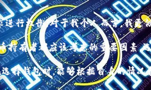 比特币钱包是存储和管理比特币的重要工具，主要分为几种类型，各自有不同的特性和适用场景。下面将详细介绍几种主要的比特币钱包类型。

一、热钱包（Hot Wallets）
热钱包是指与互联网连接的钱包。由于其便捷性，热钱包非常适合频繁交易的用户。热钱包包括在线钱包、移动钱包和桌面钱包。虽然热钱包使用方便，但由于其始终连接到网络，所以面临一些安全风险，例如黑客攻击和恶意软件。

h41.1 在线钱包/h4
在线钱包通常是提供商在云端管理的服务，用户可以通过浏览器随时访问。大多数交易所都提供在线钱包服务，虽然使用简单，但用户必须信任提供商来保护私钥。

h41.2 移动钱包/h4
移动钱包是一种手机应用程序，使得比特币交易更加方便。用户可以在手机上轻松发送和接收资金，并且有些移动钱包还支持二维码扫描，方便快捷。从某种程度上来说，移动钱包的使用频率甚至超过桌面钱包。

h41.3 桌面钱包/h4
桌面钱包是在个人电脑上下载和安装的软件。这类钱包的优势在于它们相对更加安全，因为私钥存储在本地，而不是在线存储，但也有一定的风险，一旦电脑被病毒感染，钱包的安全性就会受到威胁。

二、冷钱包（Cold Wallets）
冷钱包与互联网没有连接，能够有效地防止黑客攻击，安全性极高。冷钱包通常用于存储大量比特币，这是长期投资者的一种选择。

h42.1 硬件钱包/h4
硬件钱包是一种物理设备，旨在安全存储比特币私钥。常见的硬件钱包如Ledger和Trezor，用户可以通过USB接口将其连接到电脑上进行交易。这类钱包安全性极高，因为即使电脑受到病毒感染，私钥也不会被泄露。

h42.2 纸钱包/h4
纸钱包是将比特币的私钥和地址打印在纸上的一种冷储存方式。这种方法非常安全，因为它不会受到网络攻击的威胁。然而，纸钱包的缺点在于遗失或损坏风险较大，用户需要妥善保存。

三、多重签名钱包（Multi-Signature Wallets）
多重签名钱包需要多个私钥才能完成交易，这种机制增加了安全性。通常在企业或共同投资的环境中使用，防止单一用户的私钥泄露导致资金损失。

总结
不同种类的比特币钱包适用于不同需求的用户。热钱包虽方便，但安全性较弱；冷钱包安全可靠，但使用不够方便。在选择比特币钱包时，用户需要根据自己的需求进行权衡。对于我个人而言，我更倾向于使用硬件钱包来存储大部分的比特币，而不常用的资金则保存在热钱包中以便于交易。即使在数字货币的世界里，我始终认为安全和便利并重是最佳选择。

无论你是刚入门的比特币新手，还是有经验的投资者，了解不同类型的比特币钱包，能够帮助你更好地管理和保护自己的资产。增加资产的安全性是每一个比特币持有者都应该考虑的重要因素，选择合适的钱包将对你的投资旅程产生重要影响。 

通过上述分类和介绍，我们可以看出，比特币钱包在存储和管理比特币的过程中扮演了不可或缺的角色。无论是热钱包还是冷钱包，各自都有其优缺点。希望你在选择钱包时，能够根据自身的情况和需求，找到最适合自己的解决方案。