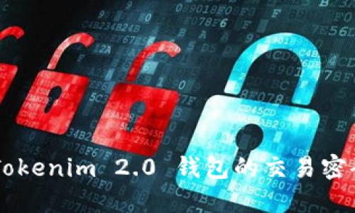 如何找回 Tokenim 2.0 钱包的交易密码：实用指南