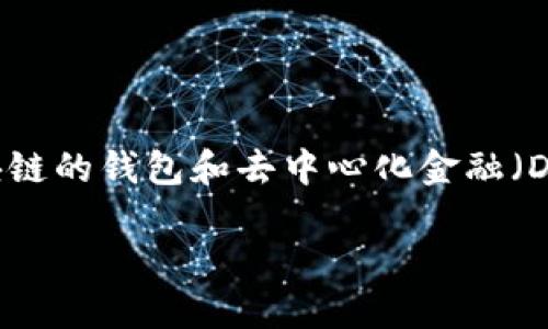 在讨论如何注入TokenIM 2.0底池之前，我们首先要明确一些基本概念。TokenIM 是一个基于区块链的钱包和去中心化金融（DeFi）平台，它允许用户进行加密资产的存储、转账和交易，并能够参与各种DeFi项目，包括流动性池。

### TokenIM 2.0底池注入操作详解：让你的投资更具实用价值
