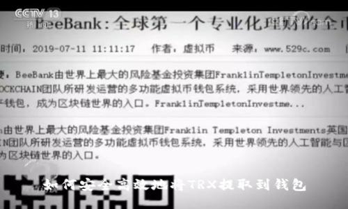 如何安全高效地将TRX提取到钱包