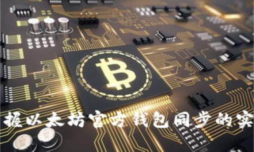 轻松掌握以太坊官方钱包同步的实用指南