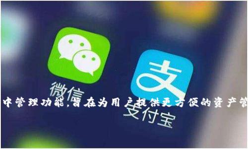 Tokenim 并不是一个去中心化钱包，而是一个加密货币资产管理平台，以便捷的用户体验为特色。与去中心化钱包不同，Tokenim 提供一定程度的集中管理功能，旨在为用户提供更方便的资产管理与交易体验。去中心化钱包通常强调用户对私钥的完全控制和资产的不受中心化机构的干预，而 Tokenim 则在用户体验和安全性之间寻找平衡。

如果你有兴趣了解更多关于 Tokenim 的具体功能、使用方法或者它跟其他钱包的比较，可以告诉我！