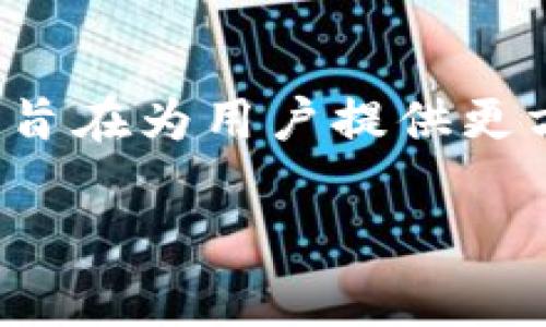 Tokenim 并不是一个去中心化钱包，而是一个加密货币资产管理平台，以便捷的用户体验为特色。与去中心化钱包不同，Tokenim 提供一定程度的集中管理功能，旨在为用户提供更方便的资产管理与交易体验。去中心化钱包通常强调用户对私钥的完全控制和资产的不受中心化机构的干预，而 Tokenim 则在用户体验和安全性之间寻找平衡。

如果你有兴趣了解更多关于 Tokenim 的具体功能、使用方法或者它跟其他钱包的比较，可以告诉我！