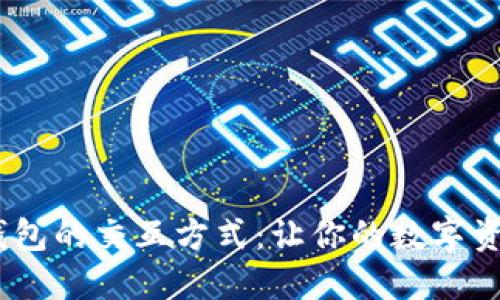 深入了解Sol链钱包的交互方式：让你的数字资产管理更加高效