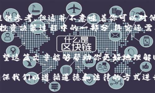 查询一个人的USDT钱包余额并非易事，因为区块链是去中心化的，隐私性很强，钱包地址的持有人并不一定会公开其余额信息。不过，USDT（泰达币）作为一种流通广泛的稳定币，其余额是公开的，任何人都可以通过区块链浏览器查询与之对应的钱包地址的余额。以下是对如何进行查询的详细讲解，以及相关的伦理和法律考虑。

理解USDT钱包和区块链技术
首先，我们需要了解USDT的运作原理。USDT是基于多个区块链平台（如Ethereum、Tron等）发行的稳定币。每个USDT的价值通常与美元保持1:1的比率，其背后有相应的法币作为支撑。
每个USDT钱包都有一个唯一的地址，这个地址在区块链上是公开且透明的。通过这个地址，你可以查询该钱包中的USDT余额及交易记录。然而，具体到个人或实体的信息，则是匿名的，除非他们主动披露这些信息。

步骤一：获取目标钱包地址
查询别人USDT钱包余额的第一步，是获取他们的钱包地址。愿意分享钱包地址的人可能会在社交平台、交易平台等地方披露，或者通过私人聊天方式提供。切忌私自获取或尝试其他途径获取他人隐私信息，这可能会触犯法律。

步骤二：选择区块链浏览器
根据USDT所在的区块链，你需要选择相应的区块链浏览器。例如，Ethereum上的USDT可以通过Etherscan查询，而在Tron网络上的USDT则可以通过Tronscan进行查询。
输入钱包地址后，你就能够看到该地址的所有交易记录与余额信息。部分浏览器还提供更为详细的分析，例如交易时间、数量、参与的合约等信息。

步骤三：查看余额和交易记录
一旦你输入了钱包地址，浏览器将在页面上展示该地址的余额信息和历史交易记录。这些信息都是公开可见的，用户可以通过这些记录了解USDT的流动情况。
在某些情况下，如果你看到余额很活跃，说明这个钱包地址正在频繁进行交易；如果余额数额很大，则可能是个体投资者或机构在操作。

注意法律和道德问题
尽管区块链技术允许我们查询到这些信息，但任何时候都应尊重他人的隐私权。在某些地区，未经许可查询、使用或传播他人的钱包信息可能是违法的。在进行这样的查询前，请确保自己了解相关法律法规。
在我个人成长过程中，我也曾有过对他人钱包的好奇心，但随着对区块链隐私性和道德问题的深入理解，我意识到尊重他人隐私的重要性。每个人都应有权利决定他人与自己分享何种信息。

如何合法利用所查询的信息
如果你成功地查询到了某个钱包的余额和相关交易记录，可以利用这些信息进行投资研究或市场分析等。这些数据可以为你在加密市场的决策提供参考，但这并不意味着你可以对他人作出判断或假设。
有时候，我会借助于这些数据来分析市场趋势。比如，通过观察某些大户的交易行为，尝试寻找合适的时机来进出市场。然而，记住数据分析仅仅是投资决策过程中的一部分，终究还需要结合多种因素来决策。

总结
总而言之，查询USDT钱包的余额是一项技术性很强的操作，但也涉及到法律与道德问题。在任何情况下，都应遵循相关法律法规，尊重他人隐私。希望这篇文章能够帮助你更好地理解USDT钱包的查询方法，并在日后的投资活动中，做出更加理智和合法的决策。

在与他人交流加密货币相关话题时，谨记这是一个新兴且复杂的领域，互相尊重和诚实交流非常重要。我们都希望在这个领域获得成功，但更应确保我们以遵循道德和法律的方式进行操作。