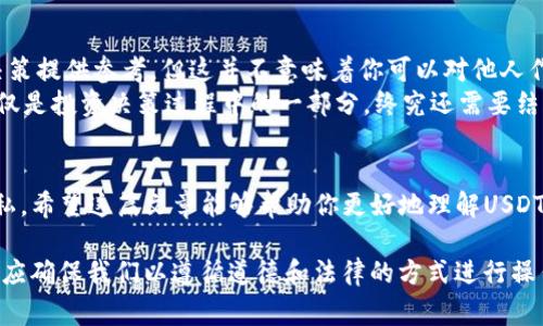 查询一个人的USDT钱包余额并非易事，因为区块链是去中心化的，隐私性很强，钱包地址的持有人并不一定会公开其余额信息。不过，USDT（泰达币）作为一种流通广泛的稳定币，其余额是公开的，任何人都可以通过区块链浏览器查询与之对应的钱包地址的余额。以下是对如何进行查询的详细讲解，以及相关的伦理和法律考虑。

理解USDT钱包和区块链技术
首先，我们需要了解USDT的运作原理。USDT是基于多个区块链平台（如Ethereum、Tron等）发行的稳定币。每个USDT的价值通常与美元保持1:1的比率，其背后有相应的法币作为支撑。
每个USDT钱包都有一个唯一的地址，这个地址在区块链上是公开且透明的。通过这个地址，你可以查询该钱包中的USDT余额及交易记录。然而，具体到个人或实体的信息，则是匿名的，除非他们主动披露这些信息。

步骤一：获取目标钱包地址
查询别人USDT钱包余额的第一步，是获取他们的钱包地址。愿意分享钱包地址的人可能会在社交平台、交易平台等地方披露，或者通过私人聊天方式提供。切忌私自获取或尝试其他途径获取他人隐私信息，这可能会触犯法律。

步骤二：选择区块链浏览器
根据USDT所在的区块链，你需要选择相应的区块链浏览器。例如，Ethereum上的USDT可以通过Etherscan查询，而在Tron网络上的USDT则可以通过Tronscan进行查询。
输入钱包地址后，你就能够看到该地址的所有交易记录与余额信息。部分浏览器还提供更为详细的分析，例如交易时间、数量、参与的合约等信息。

步骤三：查看余额和交易记录
一旦你输入了钱包地址，浏览器将在页面上展示该地址的余额信息和历史交易记录。这些信息都是公开可见的，用户可以通过这些记录了解USDT的流动情况。
在某些情况下，如果你看到余额很活跃，说明这个钱包地址正在频繁进行交易；如果余额数额很大，则可能是个体投资者或机构在操作。

注意法律和道德问题
尽管区块链技术允许我们查询到这些信息，但任何时候都应尊重他人的隐私权。在某些地区，未经许可查询、使用或传播他人的钱包信息可能是违法的。在进行这样的查询前，请确保自己了解相关法律法规。
在我个人成长过程中，我也曾有过对他人钱包的好奇心，但随着对区块链隐私性和道德问题的深入理解，我意识到尊重他人隐私的重要性。每个人都应有权利决定他人与自己分享何种信息。

如何合法利用所查询的信息
如果你成功地查询到了某个钱包的余额和相关交易记录，可以利用这些信息进行投资研究或市场分析等。这些数据可以为你在加密市场的决策提供参考，但这并不意味着你可以对他人作出判断或假设。
有时候，我会借助于这些数据来分析市场趋势。比如，通过观察某些大户的交易行为，尝试寻找合适的时机来进出市场。然而，记住数据分析仅仅是投资决策过程中的一部分，终究还需要结合多种因素来决策。

总结
总而言之，查询USDT钱包的余额是一项技术性很强的操作，但也涉及到法律与道德问题。在任何情况下，都应遵循相关法律法规，尊重他人隐私。希望这篇文章能够帮助你更好地理解USDT钱包的查询方法，并在日后的投资活动中，做出更加理智和合法的决策。

在与他人交流加密货币相关话题时，谨记这是一个新兴且复杂的领域，互相尊重和诚实交流非常重要。我们都希望在这个领域获得成功，但更应确保我们以遵循道德和法律的方式进行操作。