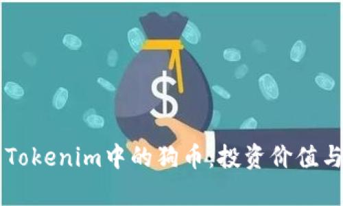 深入解析Tokenim中的狗币：投资价值与未来潜力