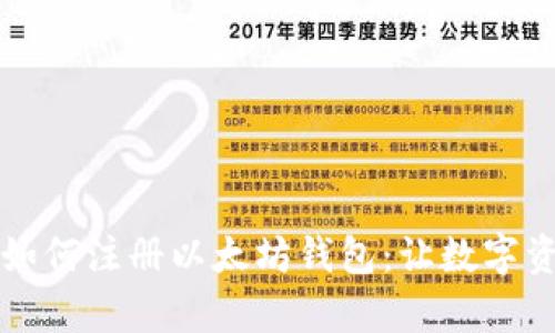 一步一步教你如何注册以太坊钱包：让数字资产管理更简单