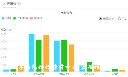 2023年以太坊数字钱包排行榜前十名：实用性与安全性的完美结合