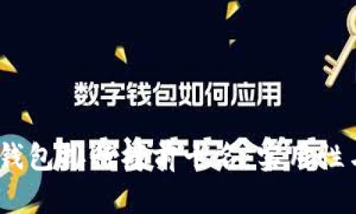 2023年以太坊数字钱包排行榜前十名：实用性与安全性的完美结合
