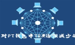 如何应对PT钱包中TRX逐渐减