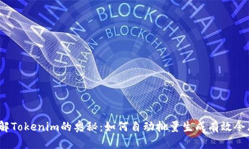 破解Tokenim的奥秘：如何自动批量生成有效令牌？