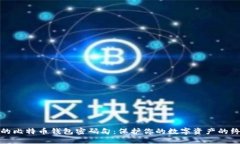 最安全的比特币钱包密码句：保护你的数字资产