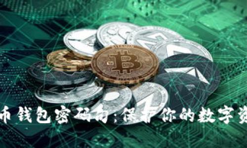 最安全的比特币钱包密码句：保护你的数字资产的终极指南