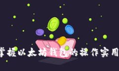 轻松掌握以太坊钱包的操作实用技巧！