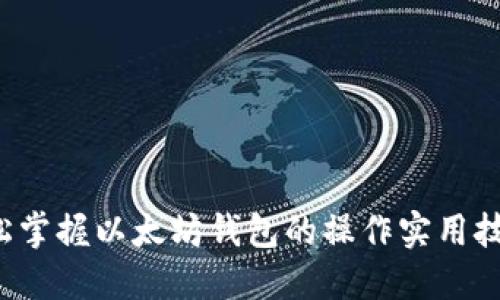 轻松掌握以太坊钱包的操作实用技巧！