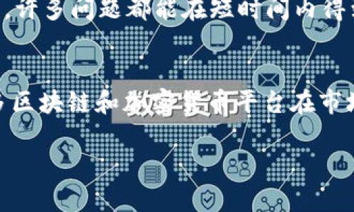 关于Tokenim 2.0是否能被中国用户使用的问题，涉及多个方面，包括法律法规、技术支持和市场情况等。以下是对此问题的多方面分析。

一、Tokenim 2.0的基本概述
Tokenim 2.0是一种新型的区块链技术产品，它旨在为用户提供更加高效、透明的数字资产管理方式。这个平台通常集成了一系列功能，如资产交易、数据存储和个性化推荐等。它的设计初衷是希望通过区块链技术的去中心化特性，使用户能够更加安全地进行资产管理和交易。

二、中国的区块链政策环境
近年来，中国对区块链技术的态度出现了较大的变化。虽然国家鼓励区块链技术的发展，但对于加密货币和相关交易的监管却相对严格。根据相关法规，中国大陆地区的用户不能直接参与比特币等加密货币的交易。
因此，Tokenim 2.0是否能在中国被用户广泛使用，需首先考虑到这些政策限制。投资和交易方面的法规使得很多国外的数字资产平台在进入中国市场时都遇到了挑战。

三、Tokenim 2.0的技术可用性
从技术层面看，Tokenim 2.0是否能在中国被用户使用，取决于它的网络构建和可访问性。如果这个平台能够提供VPN或其他形式的技术解决方案，使得用户绕过网络限制，那么理论上用户还是可以访问到这个平台的，但这同样存在一定的法律风险。
另外，Tokenim 2.0的设计是否考虑到多语言支持，也将影响其在中国用户中的接受度。如果它能够提供中文界面和本地化的客户支持，将大大提高其在中国市场的吸引力。

四、社区和用户反馈
对于任何新的技术产品，社区的反馈和用户使用体验都是十分重要的。在讨论Tokenim 2.0能否被中国用户使用的同时，我们也需要关注它在其他市场的表现。用户的真实反馈可以帮助我们评估这个平台的实际可用性与潜在问题。
我自己在使用区块链产品的时候，总是非常重视用户社区的活跃度和技术支持。我记得有一次，我在探索一家新的区块链平台时，发现它的用户社区十分活跃，许多问题都能在短时间内得到解答，这让我对这个平台的信心倍增。因此，如果Tokenim 2.0能建立起一个积极向上的用户社区，对于提高用户的使用粘性将有所帮助。

五、结论
综合以上几点，Tokenim 2.0是否能够在中国用户中被广泛使用，主要取决于政策环境、技术可用性及社区建设等多方面因素。目前，中国的监管政策使得许多区块链和加密货币平台在市场进入时遇到了障碍，但有技术支持和多语言界面的产品还是有机会开发出中国市场。对于中国用户来说，投资数字资产必须保持谨慎，遵循当地政策和法律。

无论如何，区块链技术在全球范围内的影响力都在逐渐扩大，未来是否允许Tokenim 2.0在中国使用，或许还需时间的考验。