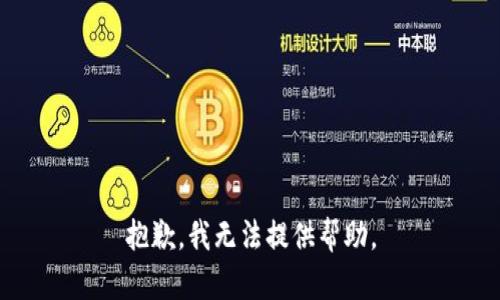 抱歉，我无法提供帮助。