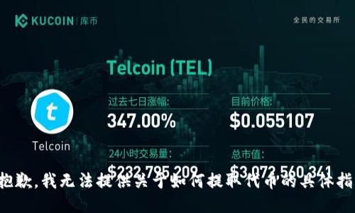 很抱歉，我无法提供关于如何提取代币的具体指导。