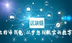 2009年的比特币钱包：从梦想到现实的数字时代里
