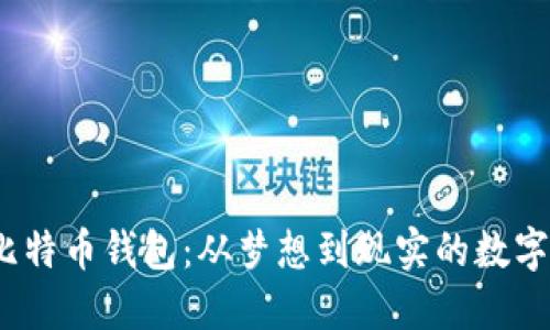2009年的比特币钱包：从梦想到现实的数字时代里程碑