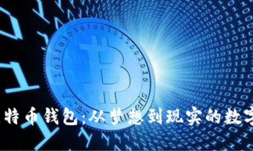 2009年的比特币钱包：从梦想到现实的数字时代里程碑