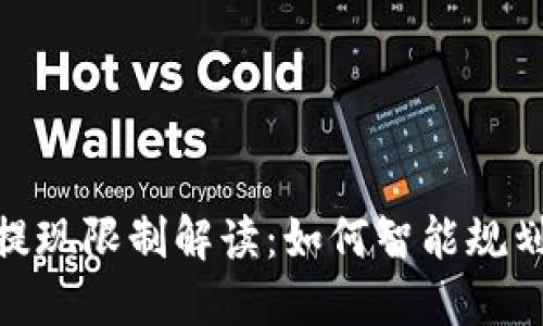 Tokenim 2.0提现限制解读：如何智能规划你的数字资产