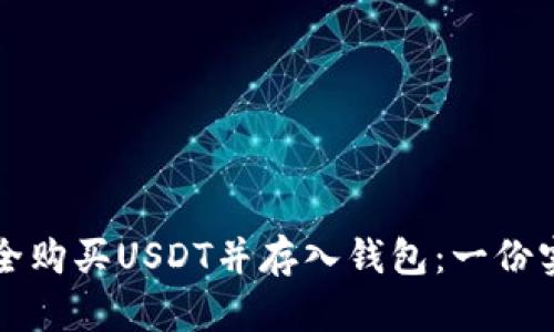 如何安全购买USDT并存入钱包：一份实用指南