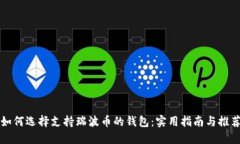 如何选择支持瑞波币的钱