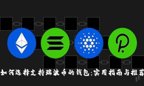 如何选择支持瑞波币的钱包：实用指南与推荐