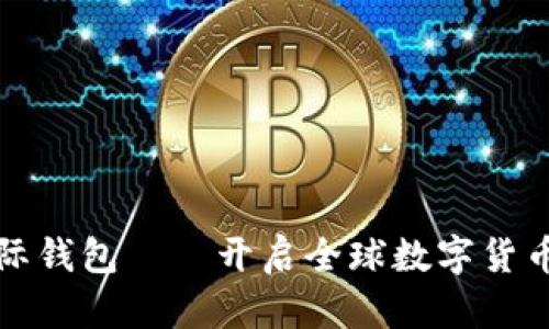 比特币国际钱包——开启全球数字货币的新时代