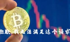 抱歉，我无法满足这个请求。